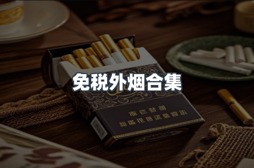 越南香烟系列